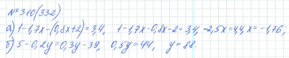 Ответ к задаче № 310 (332) - Рабочая тетрадь Макарычев Ю.Н., Миндюк Н.Г., Нешков К.И., гдз по алгебре 7 класс